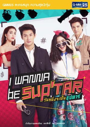 Постер: วันหนึ่งจะเป็นซุปตาร์