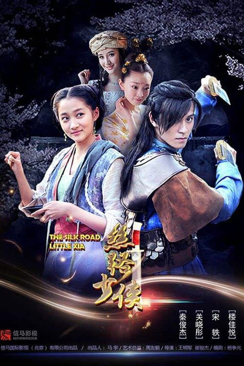 Постер: 神风刀之丝路少侠上