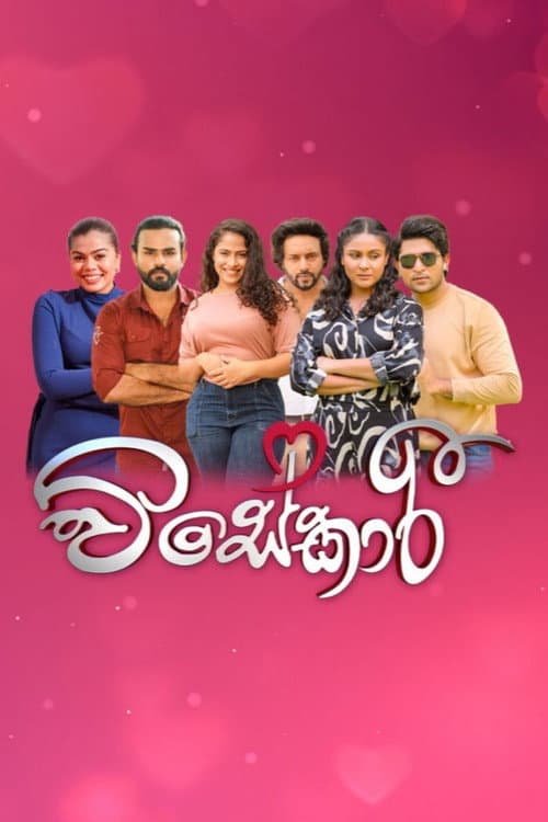 Постер: විසේකාරී