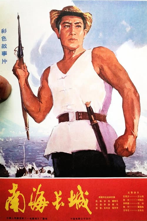Постер: 南海长城