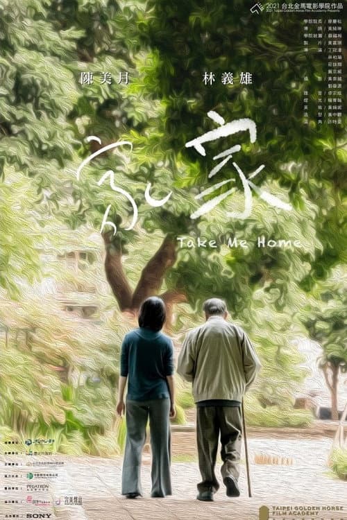 Постер: 家家
