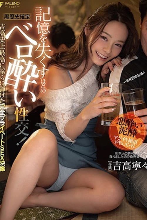 Постер: 【黒歴史確定】記憶を失くすほどのベロ酔い性交!吉高史上最高に淫らに弾けた完全プライベートSEX映像 吉高寧々 FSDSS-054