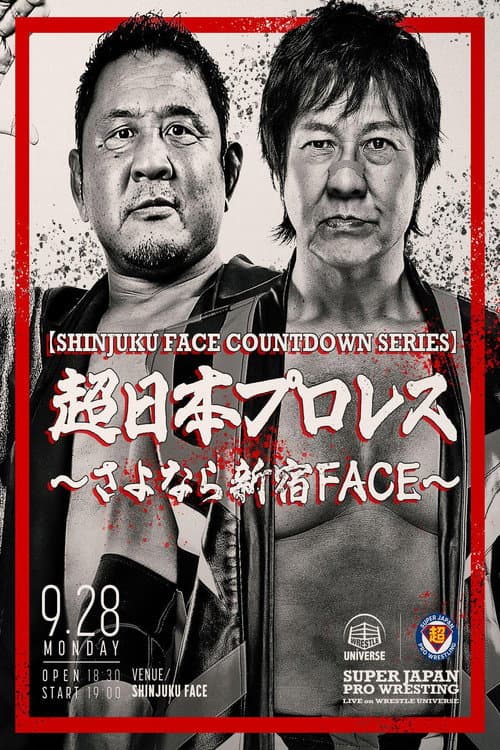Постер: 【SHINJUKU FACE COUNTDOWN SERIES】超日本プロレス 〜さよなら新宿FACE〜