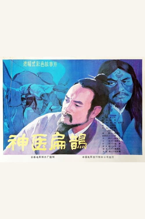 Постер: 神医扁鹊