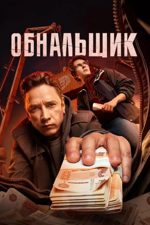 Постер: Обнальщик