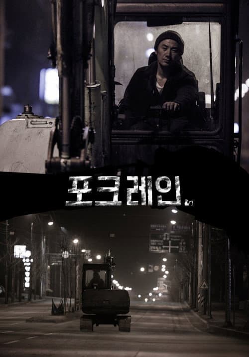 Постер: 포크레인