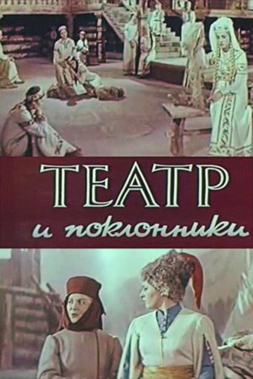 Постер: Театр и поклонники