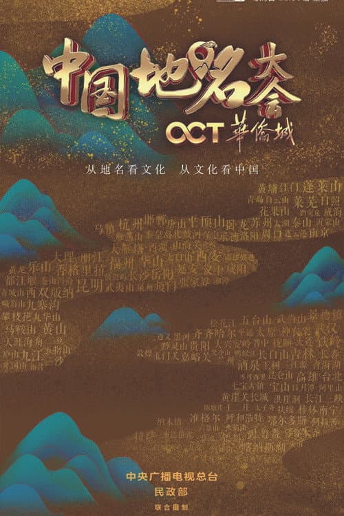 Постер: 中国地名大会