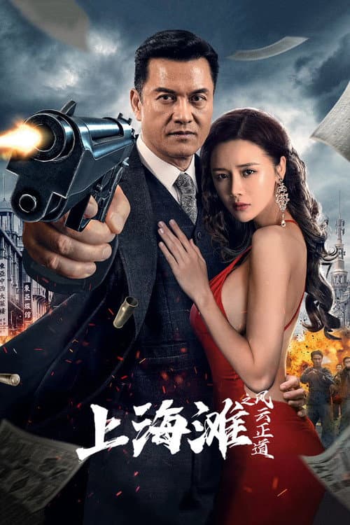 Постер: 上海滩之风云正道