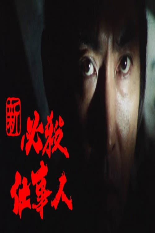 Постер: 新必殺仕事人