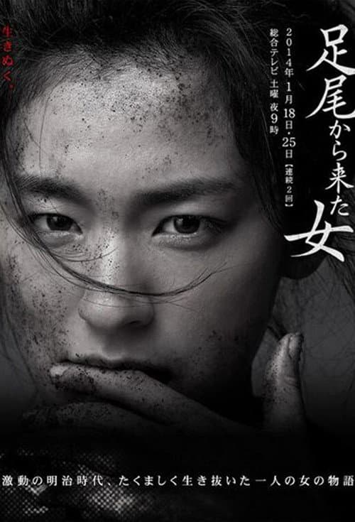 Постер: 足尾から来た女