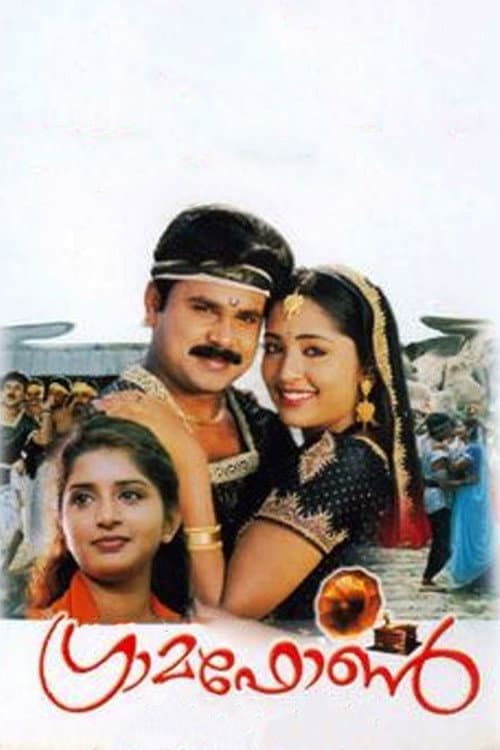 Постер: ഗ്രാമഫോൺ
