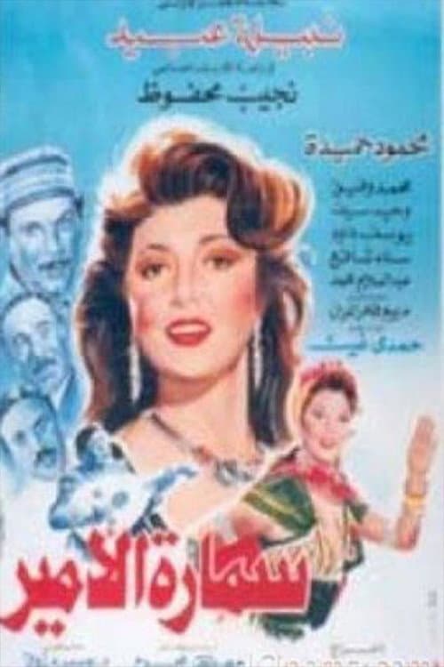 Постер: سمارة الأمير