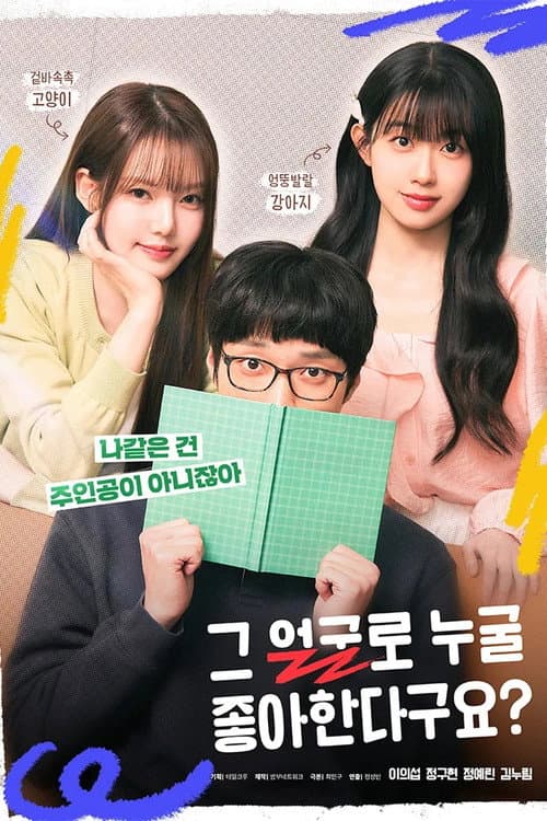 Постер: 그 얼굴로 누굴 좋아한다구요?