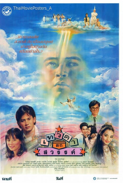 Постер: เทวดาตกสวรรค์