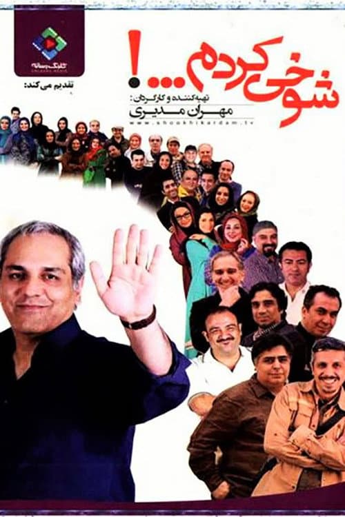 Постер: شوخی کردم