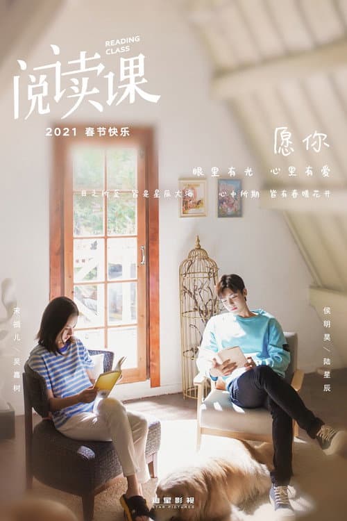 Постер: 阅读课