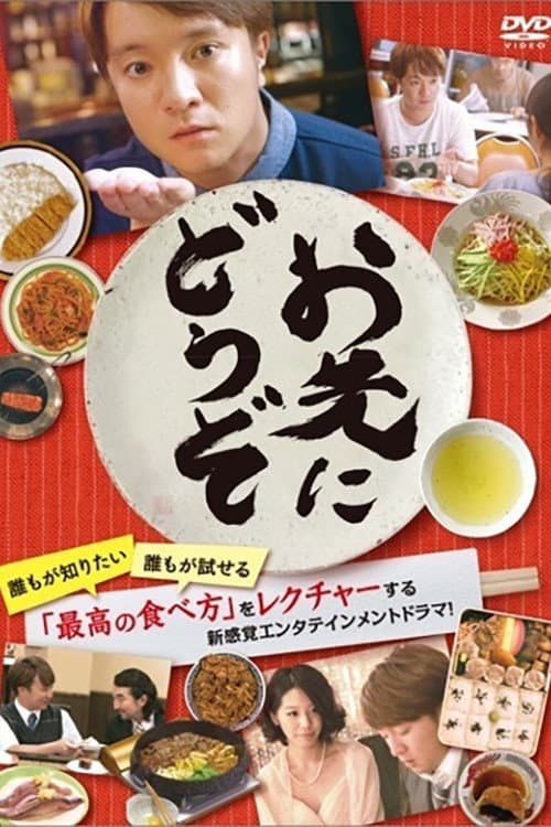 Постер: お先にどうぞ
