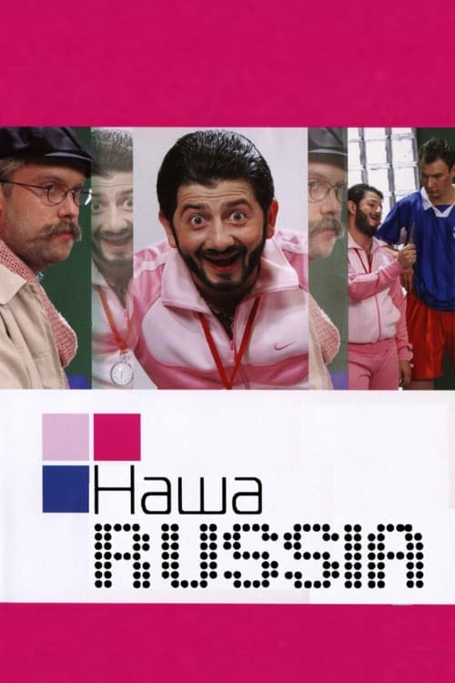 Постер: Наша Russia