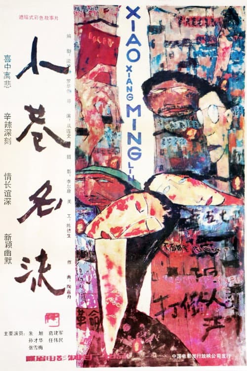 Постер: 小巷名流