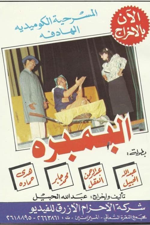 Постер: البمبرة