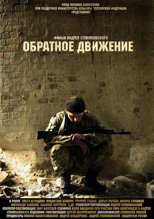 Постер: Обратное движение