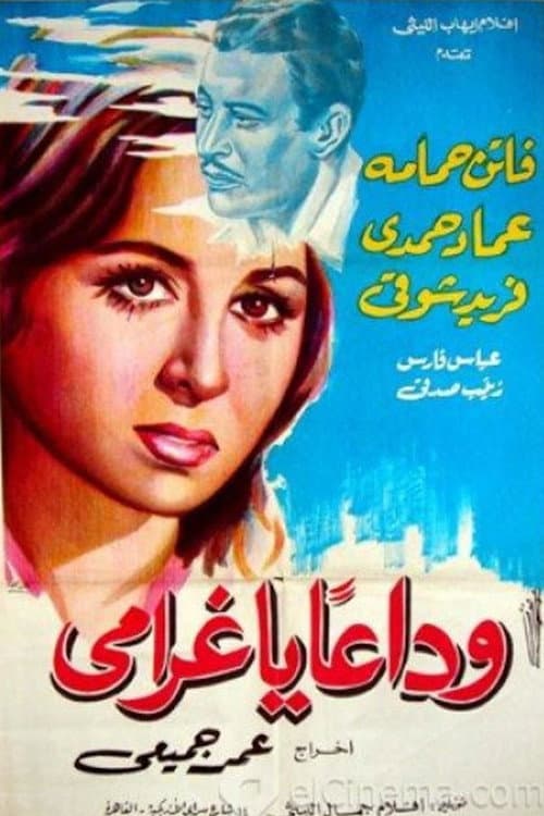 Постер: وداعًا يا غرامي