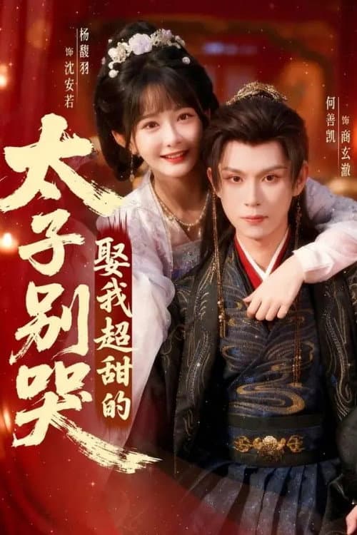 Постер: 太子别哭,娶我超甜的