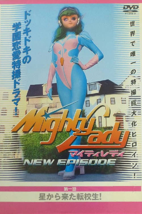 Постер: マイティレディNEW EPISODE星から来た転校生