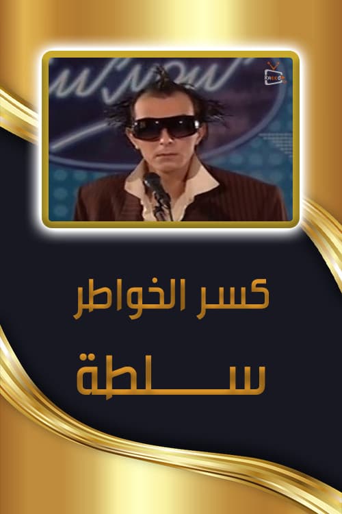 Постер: كسر الخواطر - سلطة