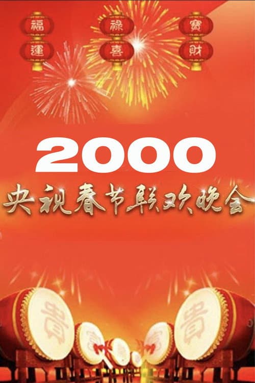 Постер: 2000年中央广播电视总台春节联欢晚会