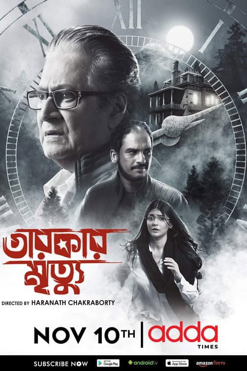 Постер: তারকার মৃত্যু