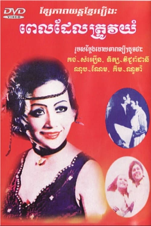 Постер: ពេលដែលត្រូវយំ