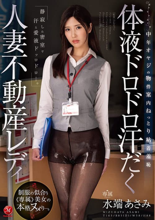Постер: 体液ドロドロ汗だく人妻不動産レディ 中年オヤジの物件案内ねっとり粘着羞恥 水端あさみ
