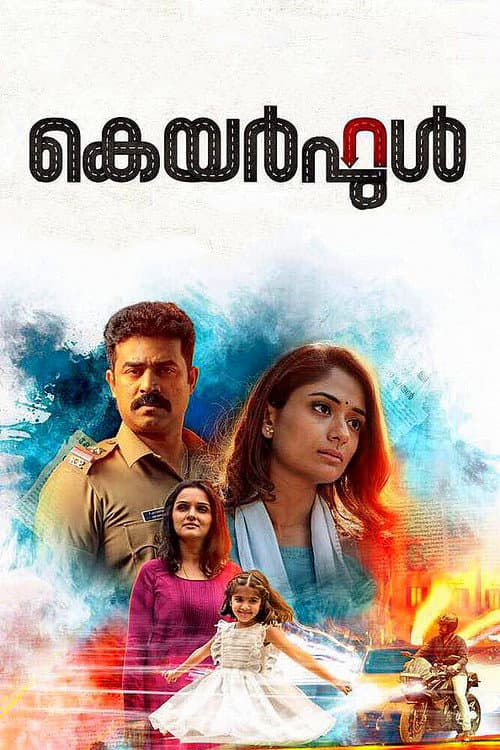 Постер: കെയർഫുൾ