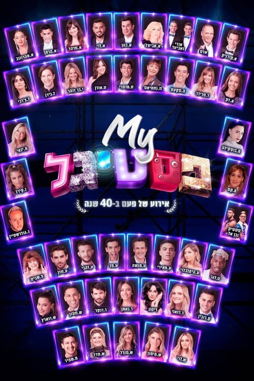 Постер: My פסטיגל: אירוע של פעם ב-40 שנה