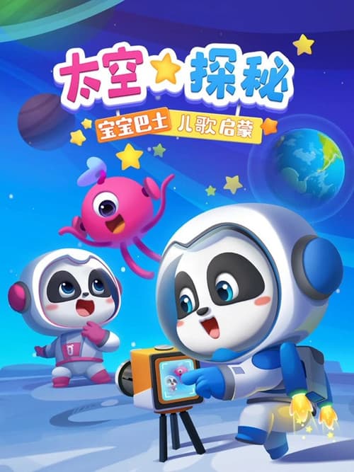 Постер: 宝宝巴士儿歌启蒙 太空探秘