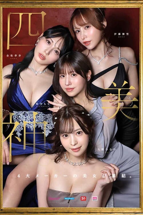 Постер: 金桜九舞 最高峰な妻たち。令和の専属ドリーム大共演 【MOODYZ創立25周年記念】 九野ひなの 金松季歩 桜空もも 伊藤舞雪
