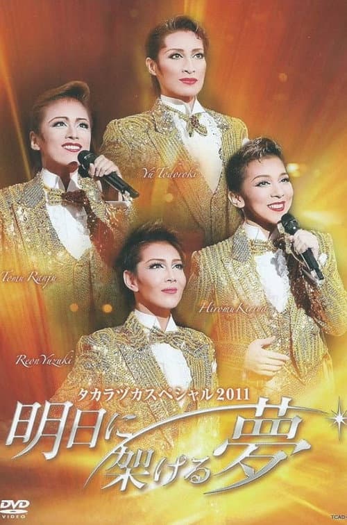 Постер: タカラヅカスペシャル 2011 ～明日に架ける夢～