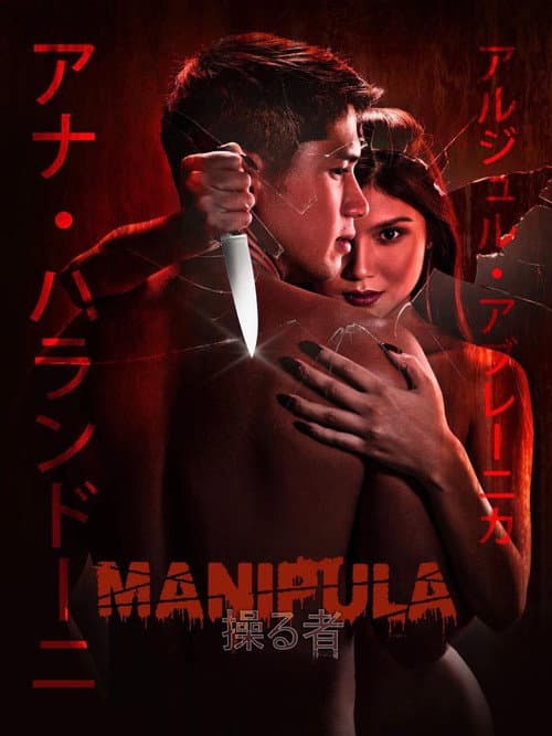 Постер: Manipula