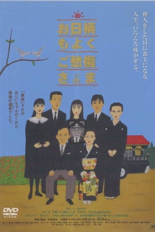 Постер: お日柄もよく　ご愁傷様