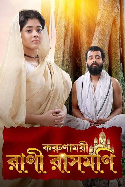 Постер: Karunamoyee Rani Rashmoni
