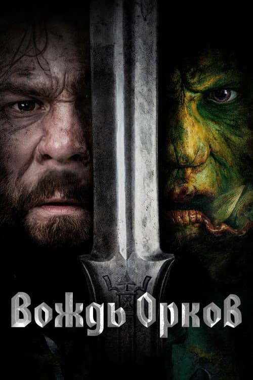 Постер: Вождь орков