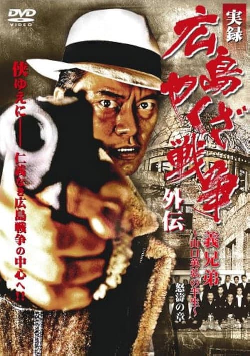 Постер: 実録 広島やくざ戦争外伝 義兄弟 ~山口英弘の半生~ 怒濤の章