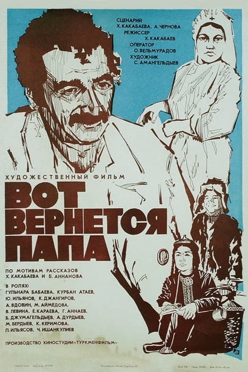 Постер: Вот вернётся папа
