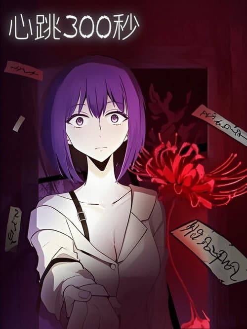 Постер: 心跳300秒 漫动画