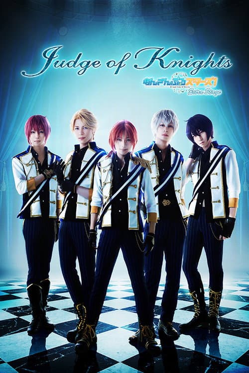 Постер: 舞台 あんさんぶるスターズ! エクストラ・ステージ ～Judge of Knights～