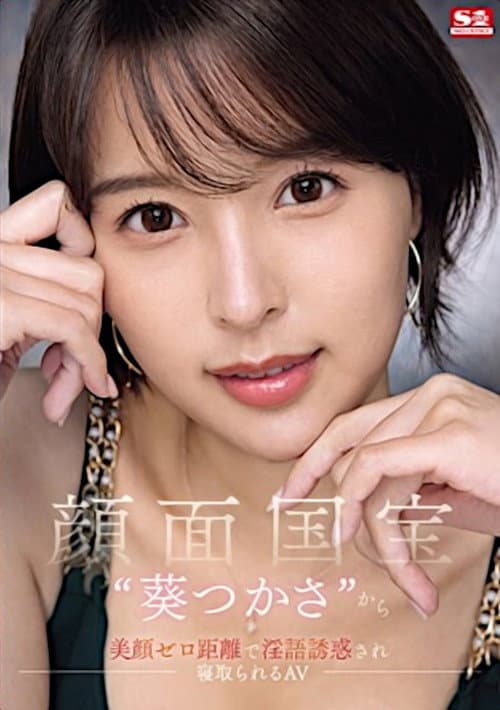 Постер: 顔面国宝‘葵つかさ’から 美顔ゼロ距離で淫語誘惑され 寝取られる