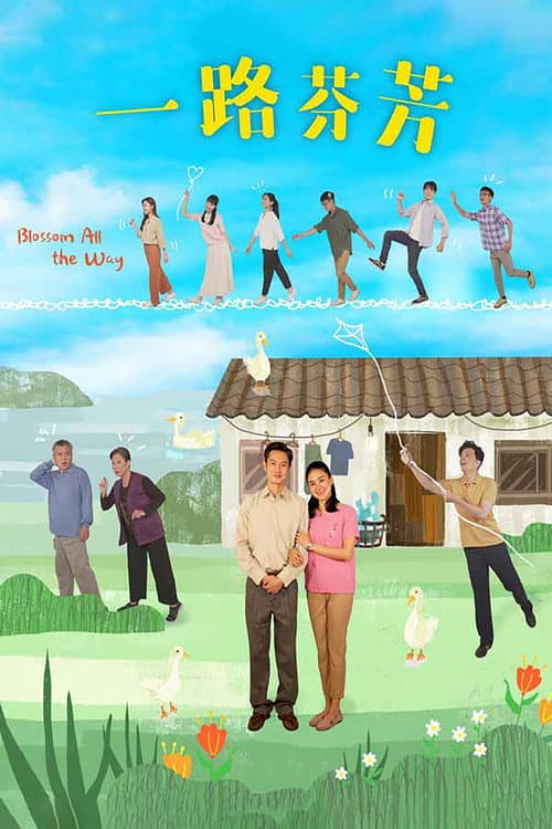 Постер: 一路芬芳
