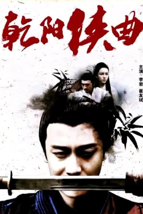 Постер: 乾阳侠曲